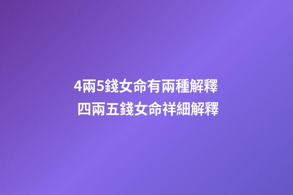 4兩5錢女命有兩種解釋 四兩五錢女命祥細解釋-第1張-觀點-玄機派